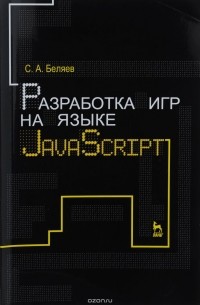 С. А. Беляев - Разработка игр на языке JavaScript. Учебное пособие