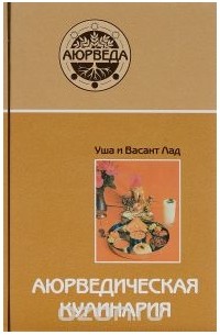 Аюрведическая кулинария