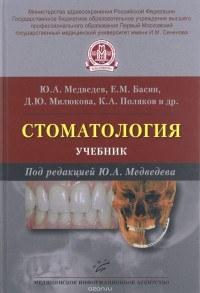  - Стоматология. Учебник