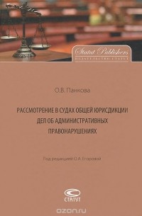 Ольга Панкова - Рассмотрение в судах общей юрисдикции дел об административных правонарушениях