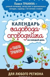  - Календарь садовода-огородника на каждый день от Павла Траннуа