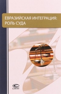  - Евразийская интеграция. Роль Суда