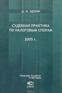 Д. М. Щекин - Судебная практика по налоговым спорам. 2005 г.