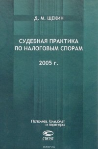 Д. М. Щекин - Судебная практика по налоговым спорам. 2005 г.