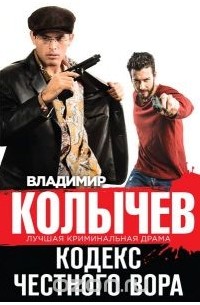 Кодекс честного вора