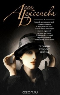 Анна Берсенева - Героиня второго плана
