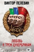 Виктор Пелевин - Любовь к трем цукербринам