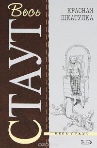 Красная шкатулка