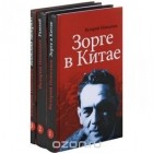 Валерий Поволяев - Зорге в Китае. Рамзай. Японский лабиринт (комплект из 3 книг)