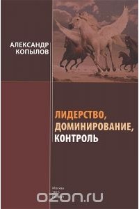 Александр Копылов - Лидерство, доминирование, контроль