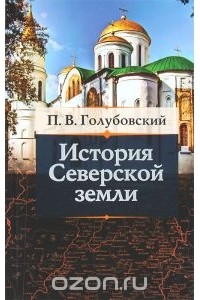 Петр Голубовский - История Северской Земли