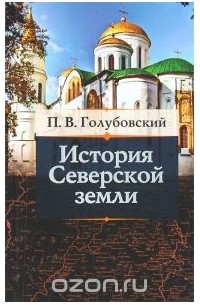 Петр Голубовский - История Северской Земли