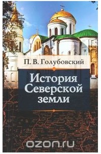 Петр Голубовский - История Северской земли