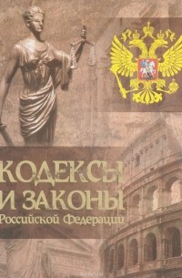  - Кодексы и законы Российской Федерации