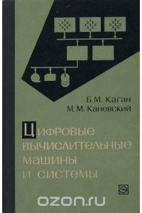 Михаил Каневский - Цифровые вычислительные машины и системы