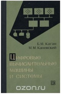 Михаил Каневский - Цифровые вычислительные машины и системы