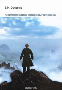 Заид Оруджев - Формирование природы человека и назначение истории