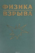  - Физика взрыва