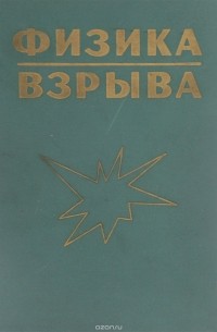 Физика взрыва