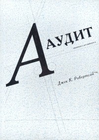  - Аудит