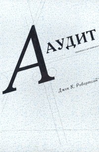  - Аудит