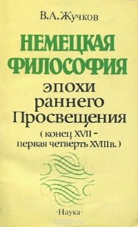 Владимир Жучков - Немецкая философия эпохи раннего Просвещения (конец XVII - первая четверть XVIII в.)