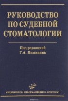 Г. А. Пашинян - Руководство по судебной стоматологии