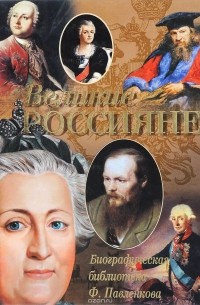 Великие россияне