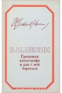 Владимир Ленин - Грозящая катастрофа и как с ней бороться