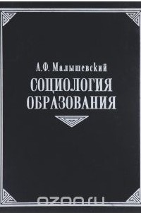 А. Ф. Малышевский - Социология образования