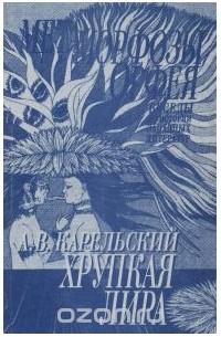 Альберт Карельский - Метаморфозы Орфея. Беседы по истории западных литератур. Выпуск 2. Хрупкая лира. Лекции и статьи по австрийской литературе XX века