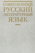 Современный русский литературный язык