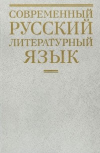 Современный русский литературный язык