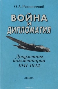 Олег Ржешевский - Война и дипломатия. Документы, комментарии (1941-1942)