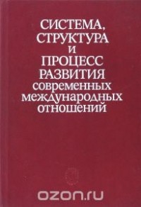  - Система, структура и процесс развития современных международных отношений