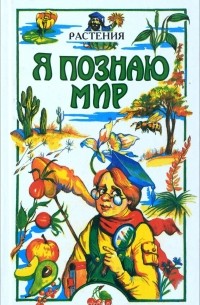 Я познаю мир. Растения