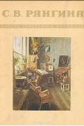без автора - С. В. Рянгина