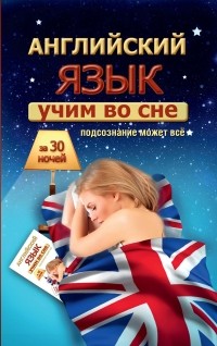 Сергей Матвеев - Учим английский во сне за 30 ночей