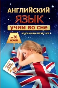 Сергей Матвеев - Учим английский во сне за 30 ночей