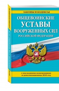  - Общевоинские уставы Вооруженных сил Российской Федерации 