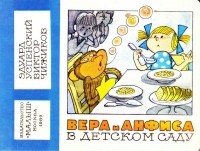 Эдуард Успенский - Вера и Анфиса в детском саду