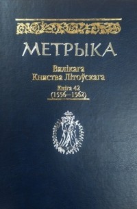 без автора - Метрыка Вялікага Княства Літоўскага. Кніга 42 (1556–1562 гг.)