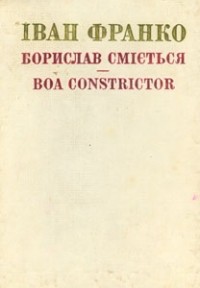 Іван Франко - Борислав сміється. Boa constrictor (сборник)