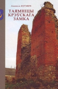 Анатоль Бутэвіч - Таямніцы Крэўскага замка