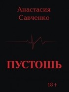 Анастасия Савченко - Пустошь