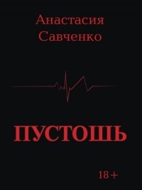Анастасия Савченко - Пустошь
