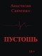 Анастасия Савченко - Пустошь