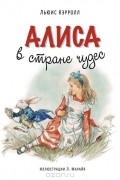 Льюис Кэрролл - Алиса в Стране чудес