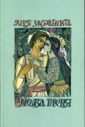 Леся Українка - Лісова пісня