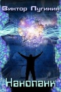 Нанопанк